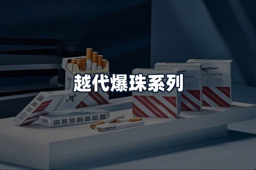 越代爆珠系列