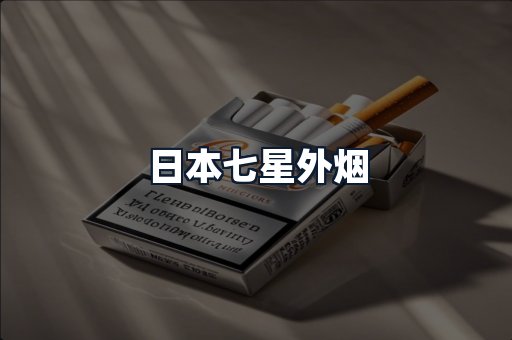 日本七星外烟