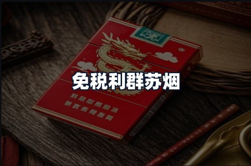 免税利群苏烟